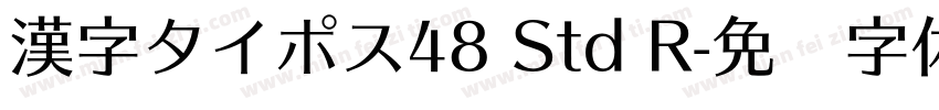 漢字タイポス48 Std R字体转换